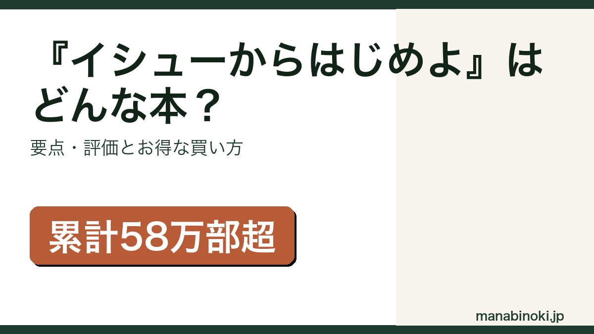 『イシューからはじめよ』はどんな本か・要点と評価を解説するアイキャッチ画像