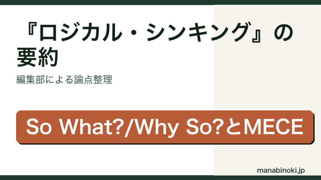 『ロジカル・シンキング』の要約・論点整理アイキャッチ画像
