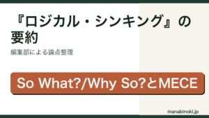 『ロジカル・シンキング』の要約・論点整理アイキャッチ画像