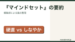 『マインドセット「やればできる！」の研究』要約・論点整理アイキャッチ画像