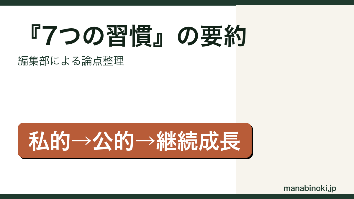 『7つの習慣』の要約・論点整理アイキャッチ画像
