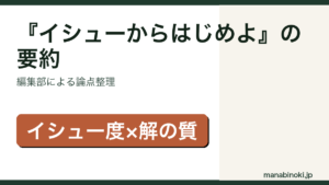 『イシューからはじめよ』の要約・論点整理アイキャッチ画像