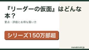 『リーダーの仮面』はどんな本か・要点と評価を解説するアイキャッチ画像