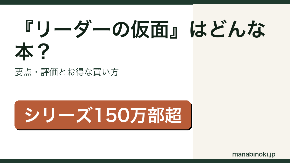 『リーダーの仮面』はどんな本か・要点と評価を解説するアイキャッチ画像