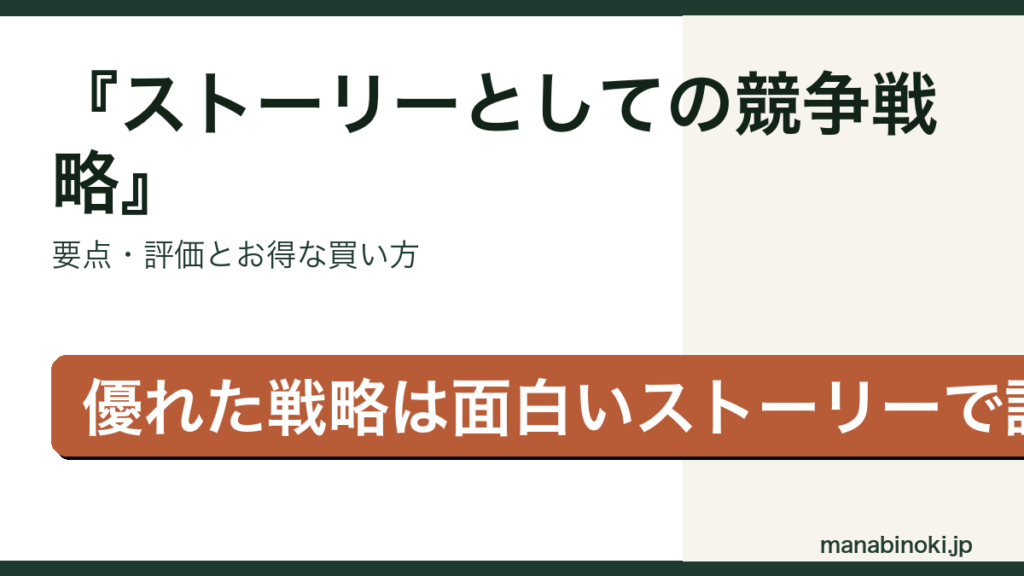 ストーリーとしての競争戦略 はどんな本か・要点と評価を解説するアイキャッチ画像