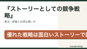 ストーリーとしての競争戦略 はどんな本か・要点と評価を解説するアイキャッチ画像