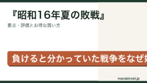 昭和16年夏の敗戦 はどんな本か・要点と評価を解説するアイキャッチ画像