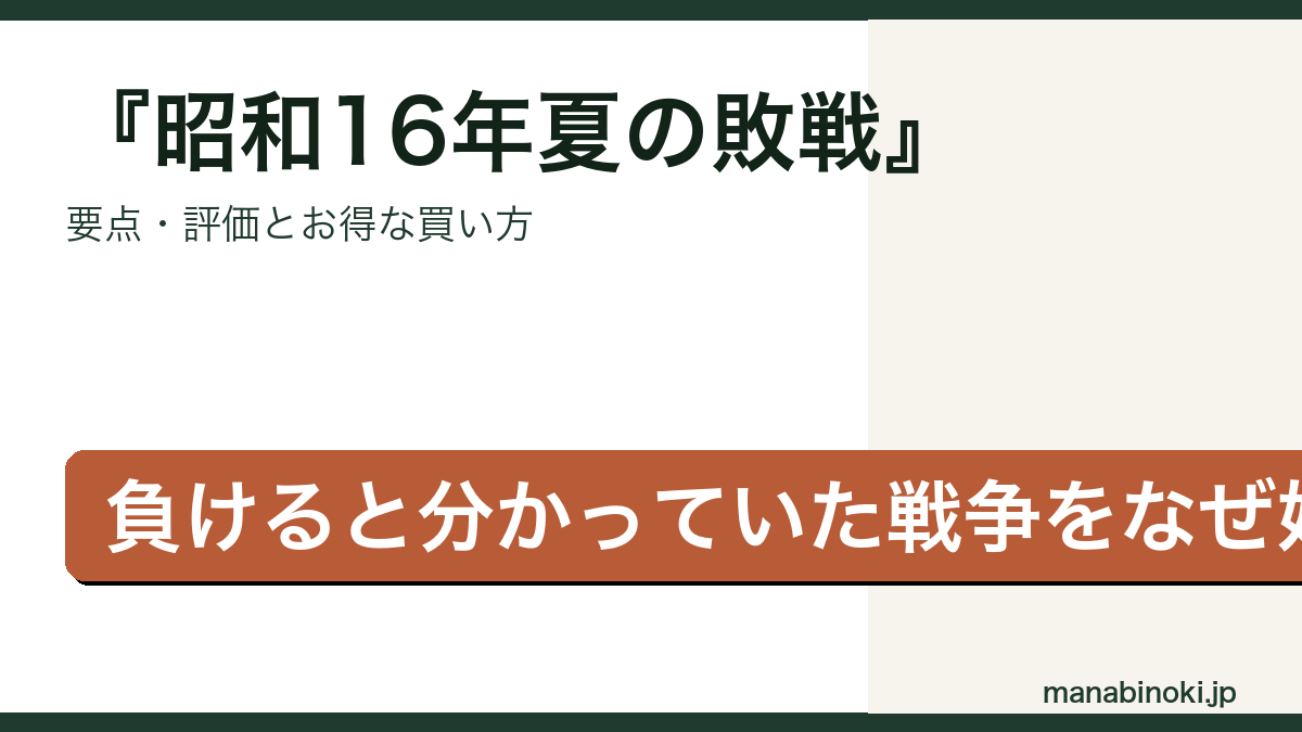 昭和16年夏の敗戦 はどんな本か・要点と評価を解説するアイキャッチ画像