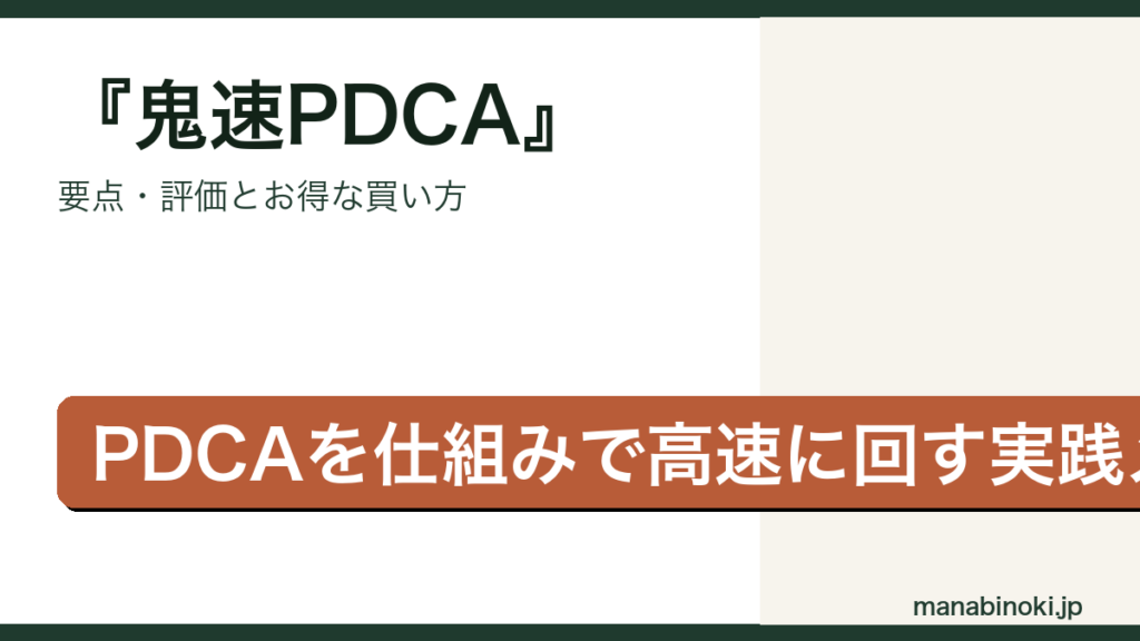 鬼速PDCA はどんな本か・要点と評価を解説するアイキャッチ画像