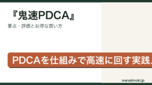 鬼速PDCA はどんな本か・要点と評価を解説するアイキャッチ画像
