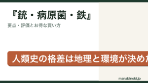 銃・病原菌・鉄 はどんな本か・要点と評価を解説するアイキャッチ画像