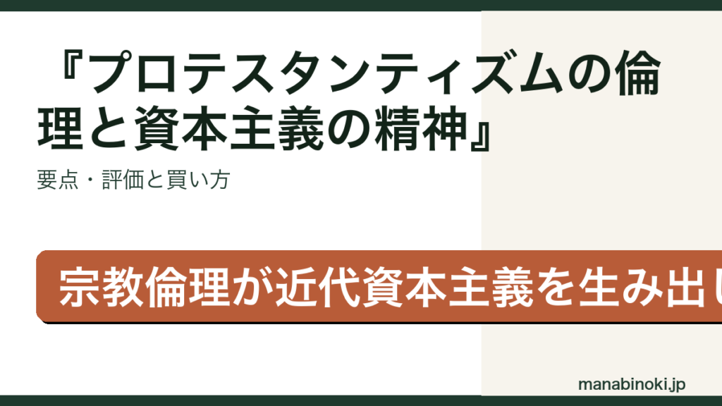 プロテスタンティズムの倫理と資本主義の精神 はどんな本か・要点と評価を解説するアイキャッチ画像