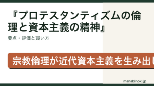 プロテスタンティズムの倫理と資本主義の精神 はどんな本か・要点と評価を解説するアイキャッチ画像