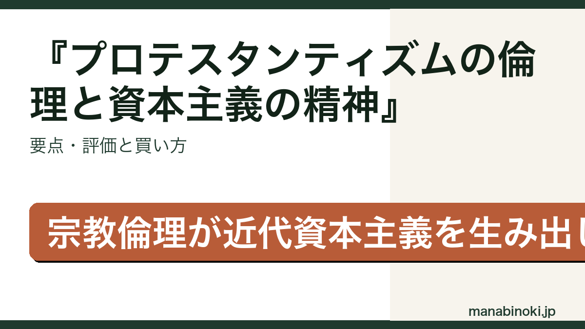 プロテスタンティズムの倫理と資本主義の精神 はどんな本か・要点と評価を解説するアイキャッチ画像