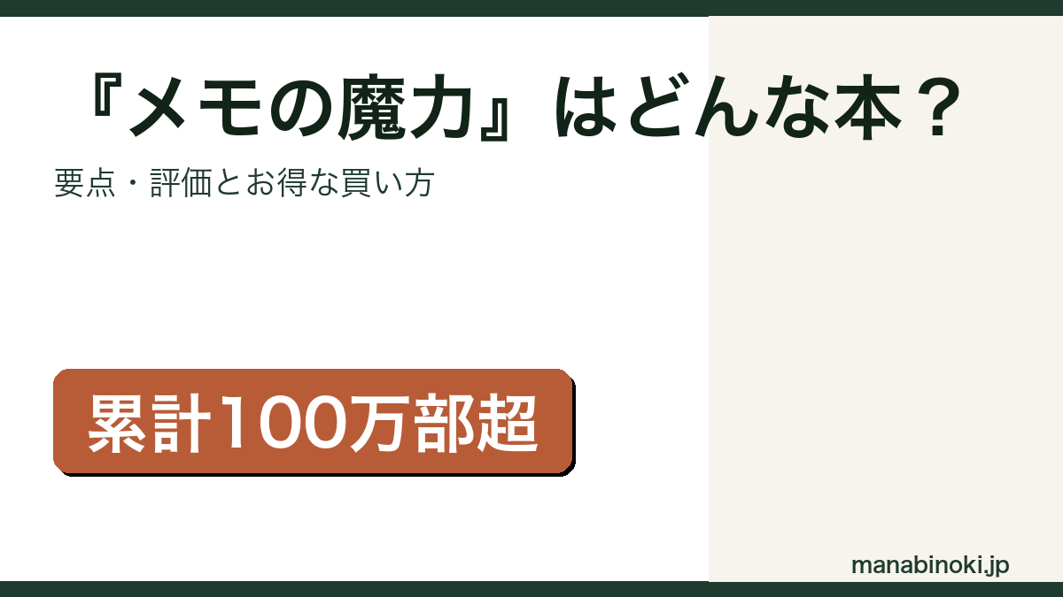 『メモの魔力』はどんな本か・要点と評価を解説するアイキャッチ画像