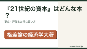 『21世紀の資本』はどんな本か・要点と評価を解説するアイキャッチ画像
