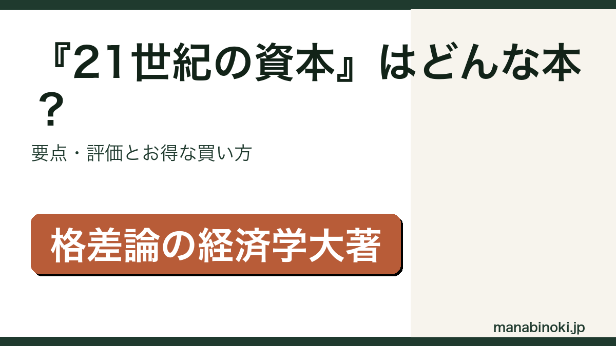 『21世紀の資本』はどんな本か・要点と評価を解説するアイキャッチ画像