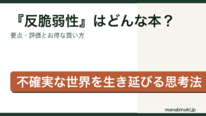『反脆弱性』はどんな本か・要点と評価を解説するアイキャッチ画像