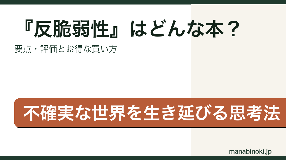 『反脆弱性』はどんな本か・要点と評価を解説するアイキャッチ画像