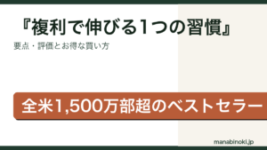 ジェームズ・クリアー式 複利で伸びる1つの習慣 はどんな本か・要点と評価を解説するアイキャッチ画像