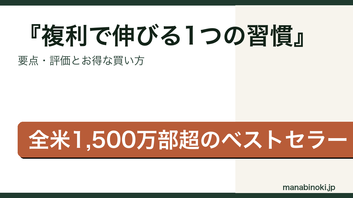 ジェームズ・クリアー式 複利で伸びる1つの習慣 はどんな本か・要点と評価を解説するアイキャッチ画像