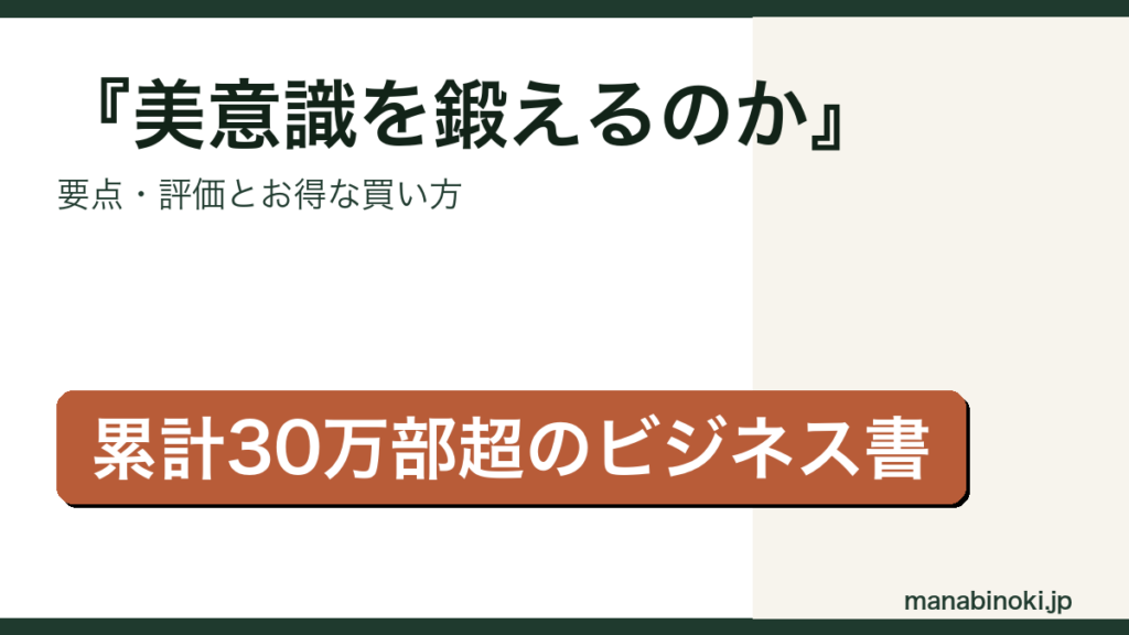 世界のエリートはなぜ「美意識」を鍛えるのか はどんな本か・要点と評価を解説するアイキャッチ画像