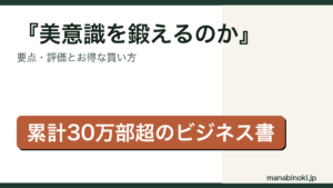 世界のエリートはなぜ「美意識」を鍛えるのか はどんな本か・要点と評価を解説するアイキャッチ画像