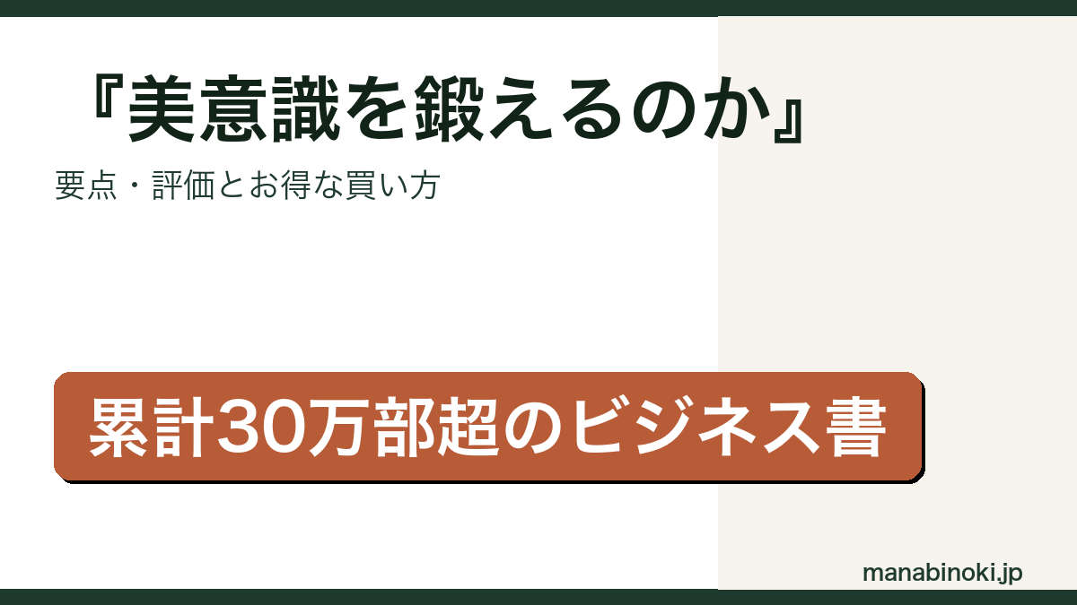 世界のエリートはなぜ「美意識」を鍛えるのか はどんな本か・要点と評価を解説するアイキャッチ画像