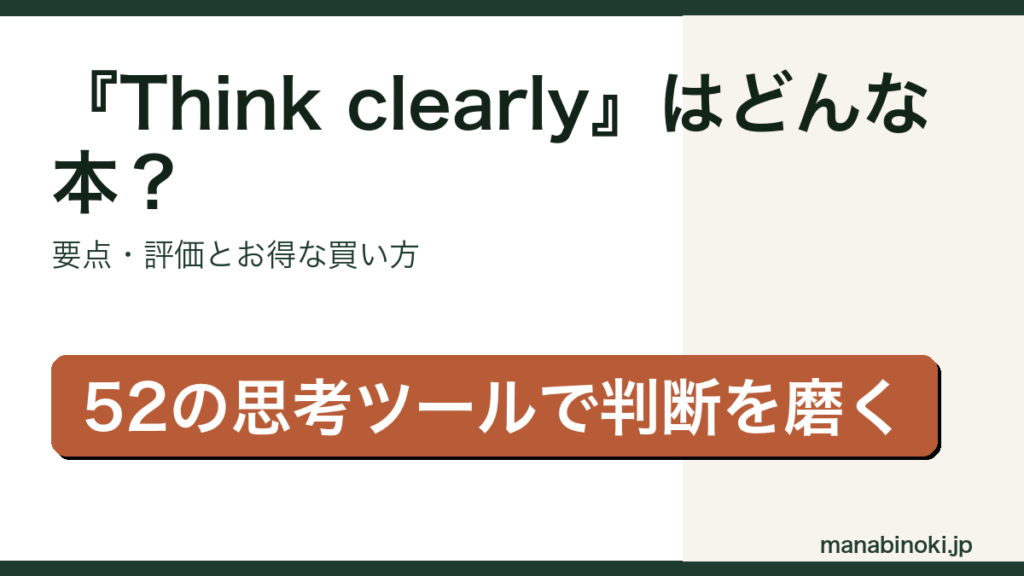 Think clearly はどんな本か・要点と評価を解説するアイキャッチ画像
