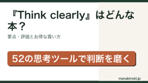 Think clearly はどんな本か・要点と評価を解説するアイキャッチ画像