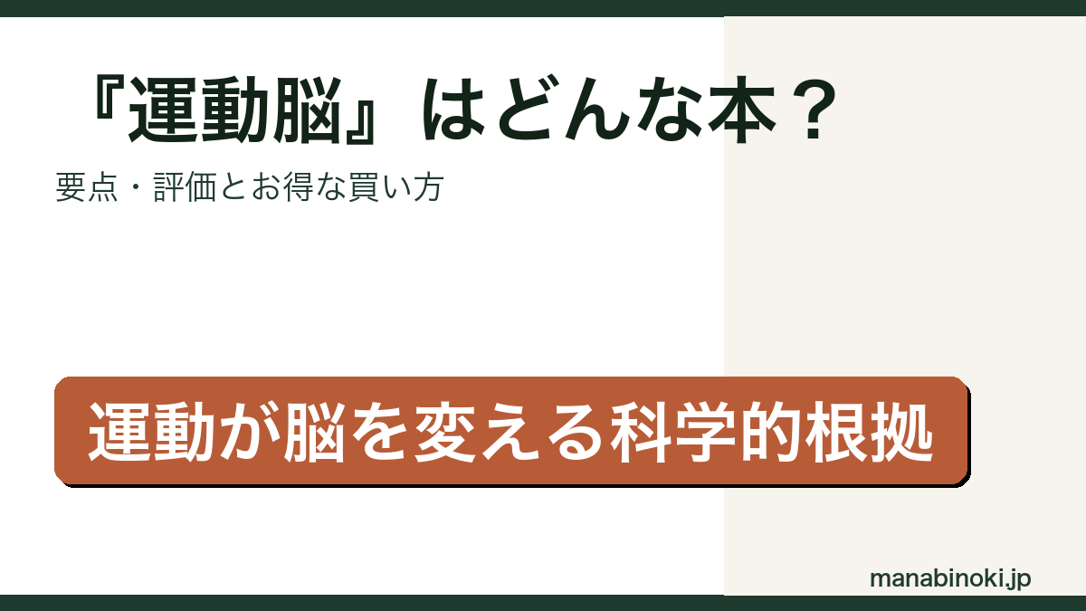 『運動脳』はどんな本か・要点と評価を解説するアイキャッチ画像