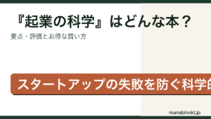 『起業の科学 スタートアップサイエンス』はどんな本か・要点と評価を解説するアイキャッチ画像