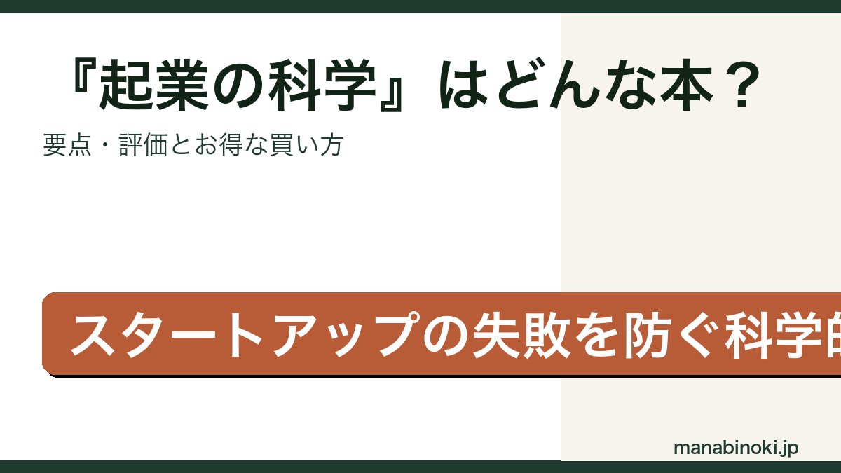 『起業の科学 スタートアップサイエンス』はどんな本か・要点と評価を解説するアイキャッチ画像