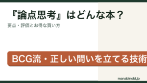 『論点思考 BCG流問題設定の技術』はどんな本か・要点と評価を解説するアイキャッチ画像