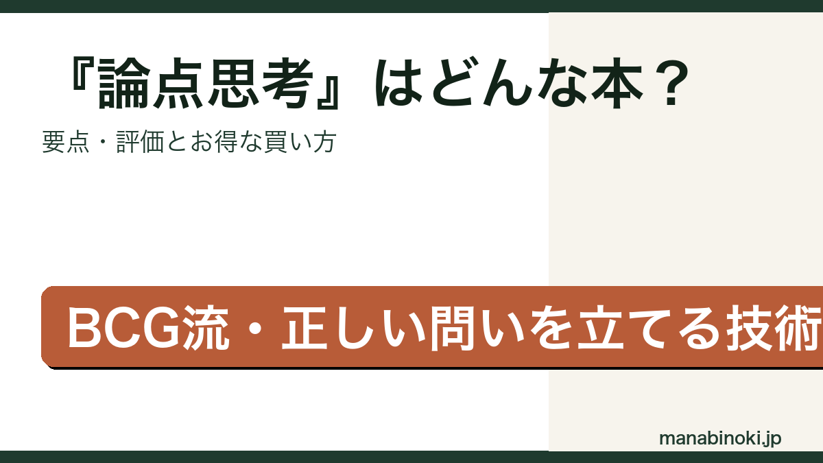 『論点思考 BCG流問題設定の技術』はどんな本か・要点と評価を解説するアイキャッチ画像