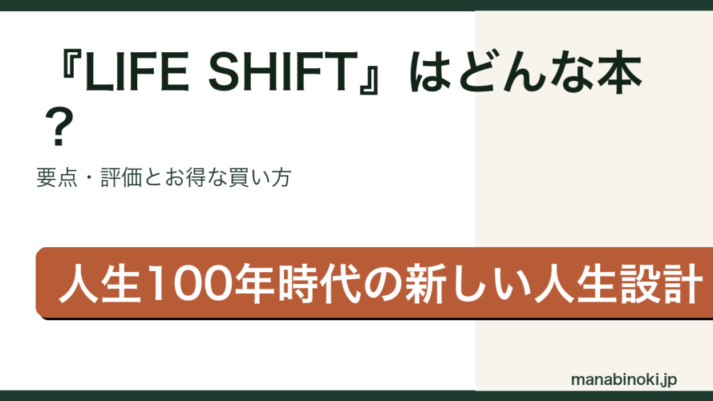 『LIFE SHIFT ライフ・シフト 100年時代の人生戦略』はどんな本か・要点と評価を解説するアイキャッチ画像
