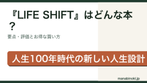 『LIFE SHIFT ライフ・シフト 100年時代の人生戦略』はどんな本か・要点と評価を解説するアイキャッチ画像