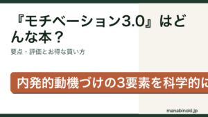 『モチベーション3.0』はどんな本か・要点と評価を解説するアイキャッチ画像