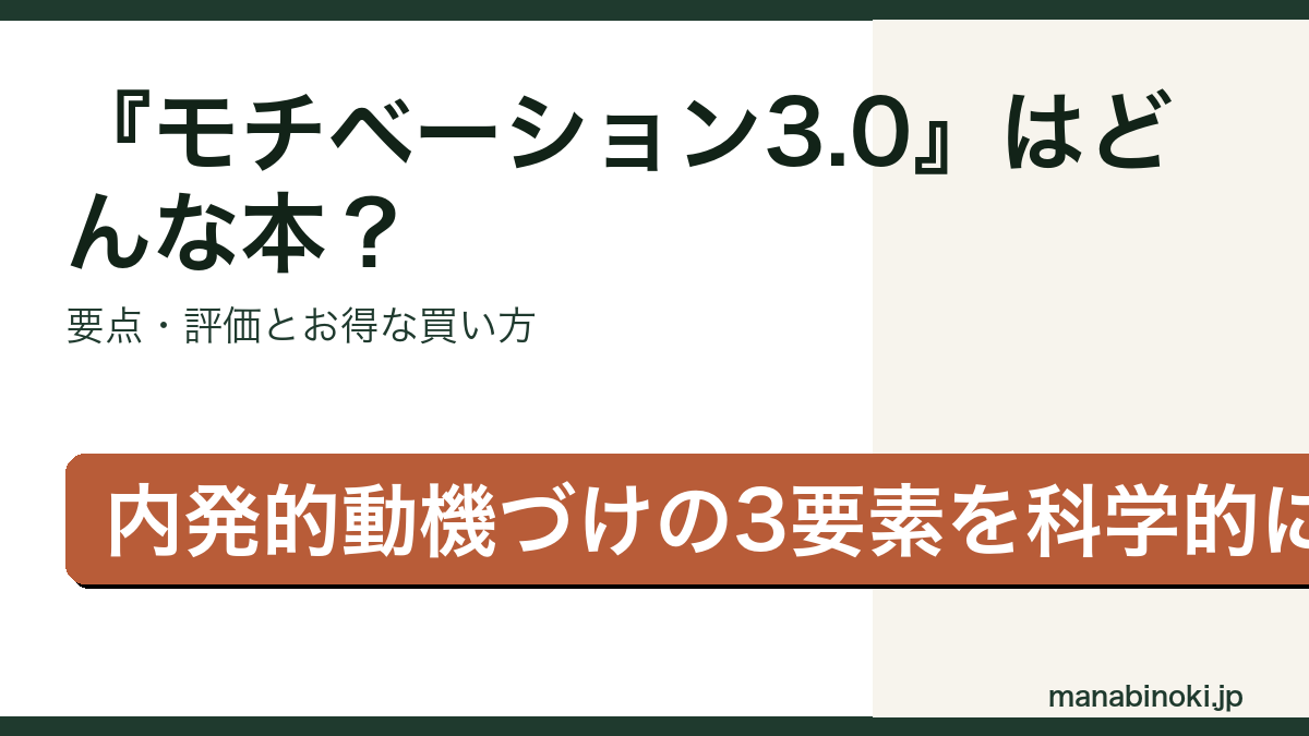 『モチベーション3.0』はどんな本か・要点と評価を解説するアイキャッチ画像