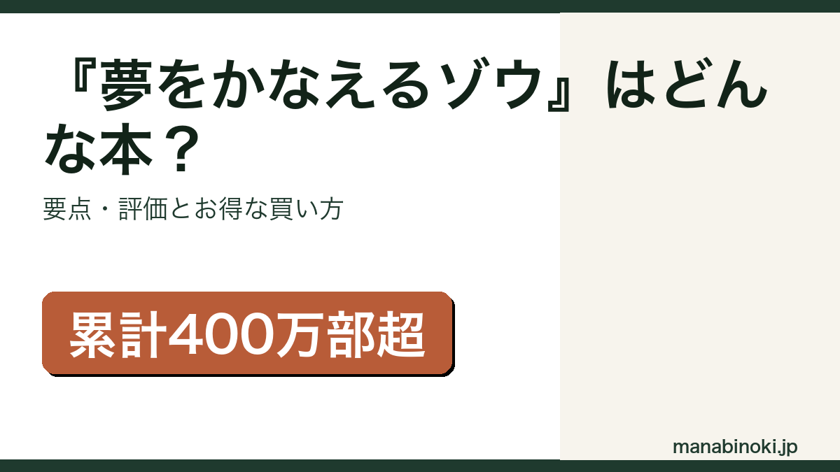 『夢をかなえるゾウ』はどんな本か・要点と評価を解説するアイキャッチ画像