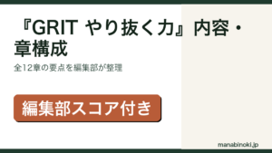 『GRIT やり抜く力』内容と章構成を解説するアイキャッチ画像