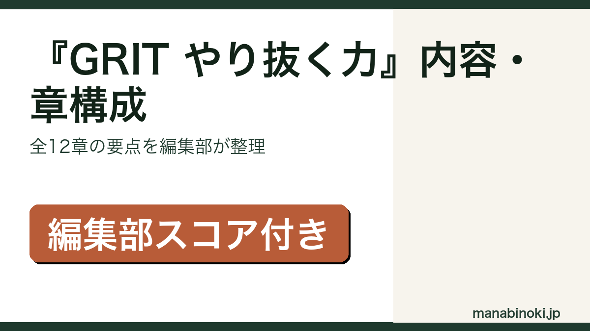 『GRIT やり抜く力』内容と章構成を解説するアイキャッチ画像