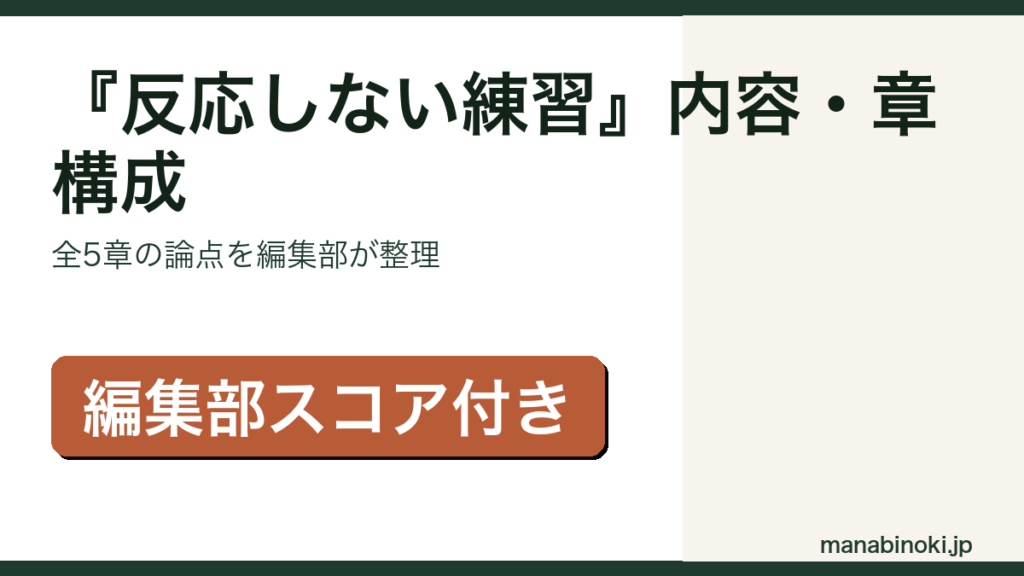 『反応しない練習』内容と章構成を解説するアイキャッチ画像