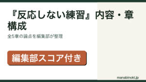 『反応しない練習』内容と章構成を解説するアイキャッチ画像