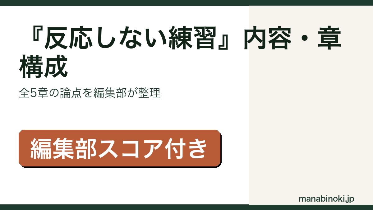 『反応しない練習』内容と章構成を解説するアイキャッチ画像
