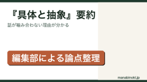 『具体と抽象』要約・論点整理のアイキャッチ画像