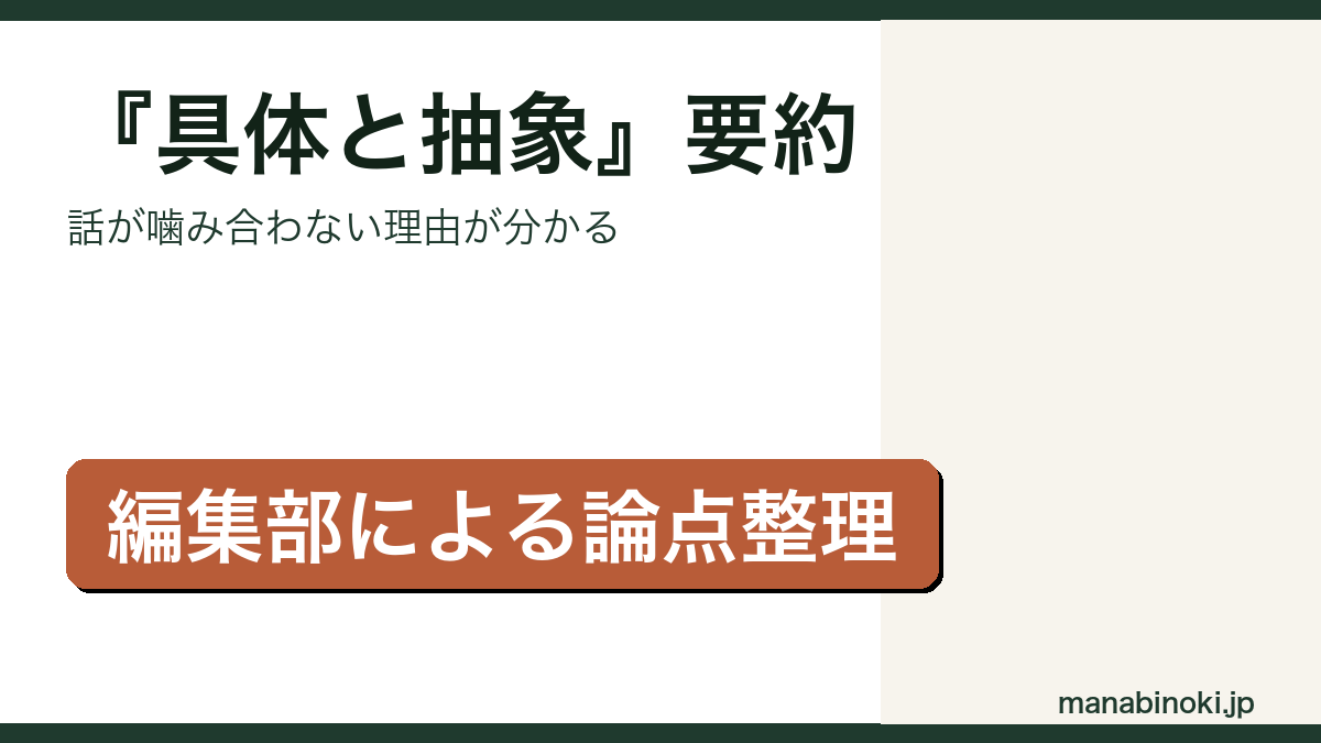 『具体と抽象』要約・論点整理のアイキャッチ画像