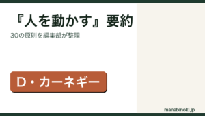 『人を動かす』要約・論点整理のアイキャッチ画像