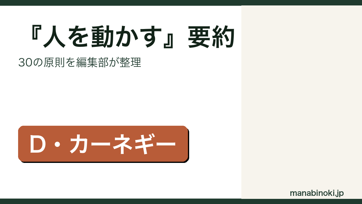『人を動かす』要約・論点整理のアイキャッチ画像