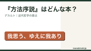 デカルト『方法序説』解説のアイキャッチ画像
